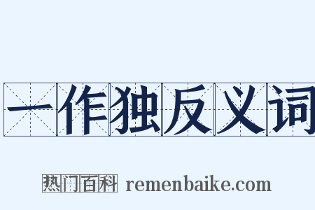 一作独反义词是什么意思的图片